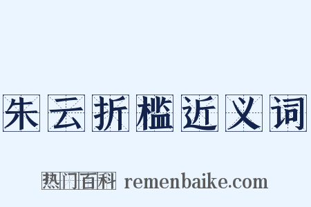 朱云折槛近义词是什么意思的图片